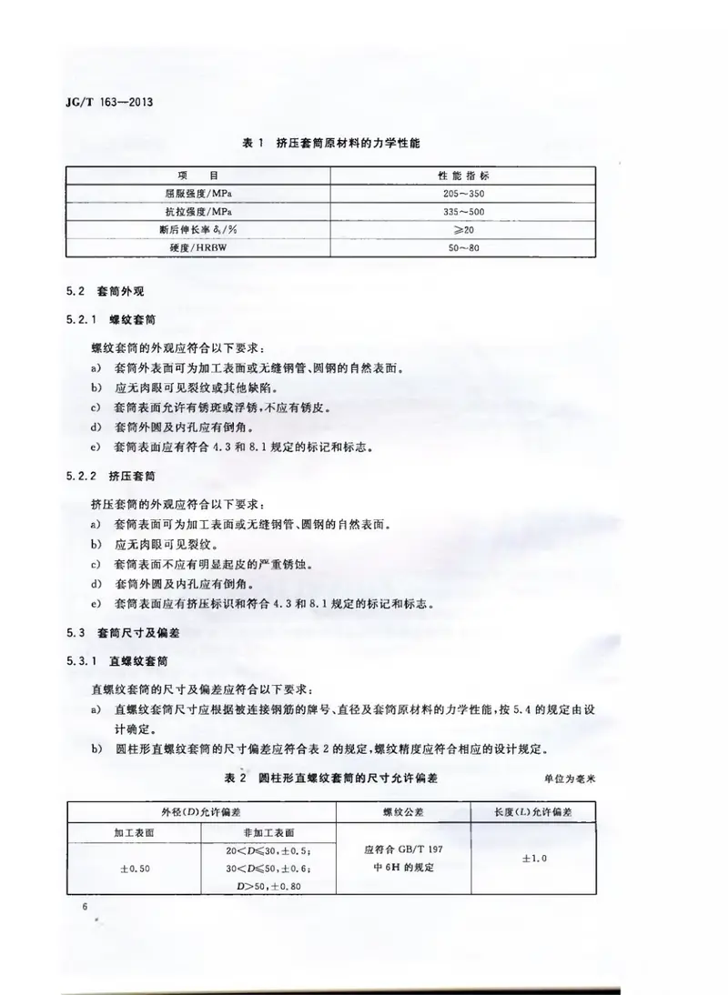 JGT163-2013钢筋机械连接用套筒 预览图