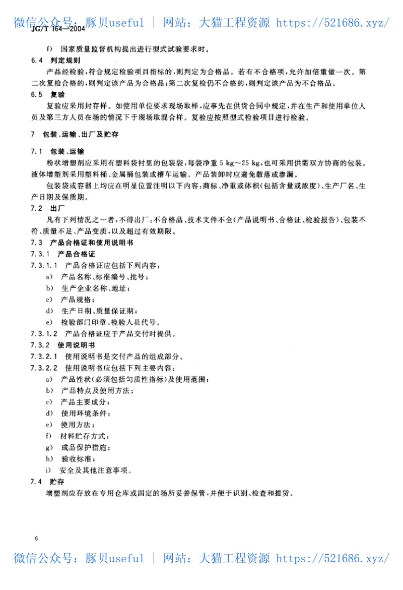 JGT164-2004砌筑砂浆增塑剂 预览图