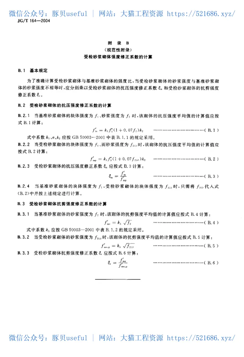 JGT164-2004砌筑砂浆增塑剂 预览图