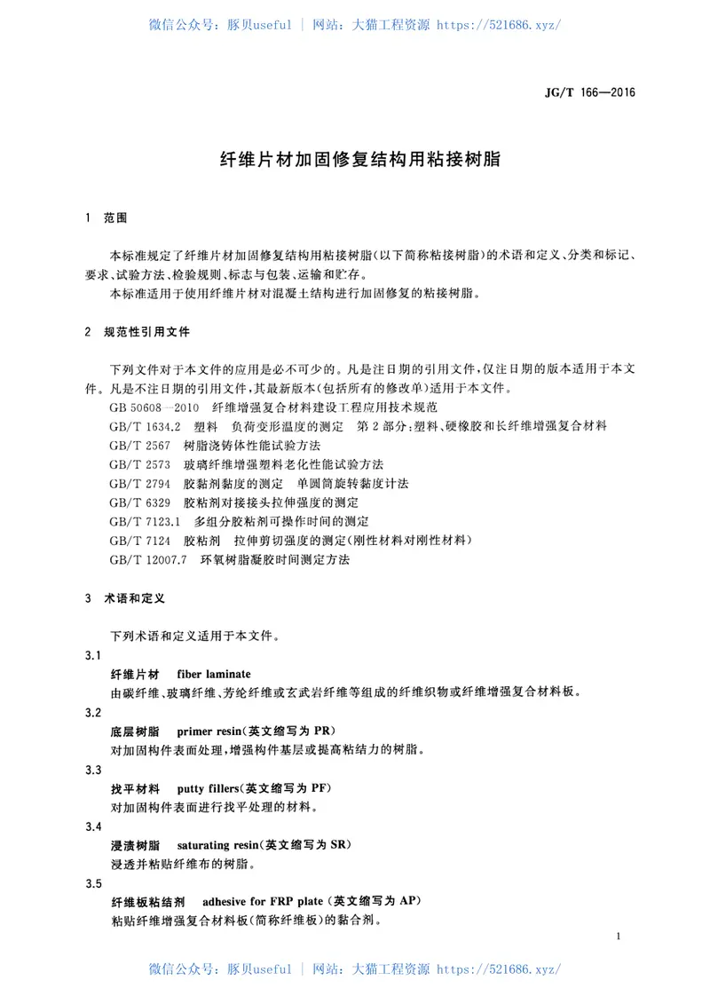 JGT166-2016纤维片材加固修复结构用粘接树脂 预览图