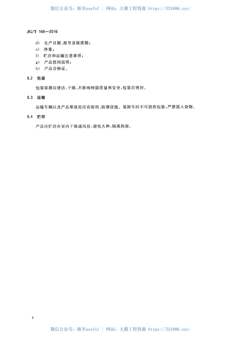JGT166-2016纤维片材加固修复结构用粘接树脂 预览图