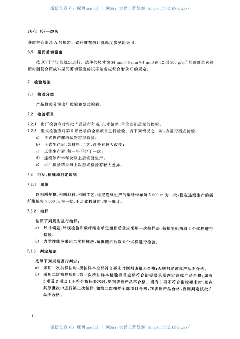 JGT167-2016结构加固修复用碳纤维片材 预览图