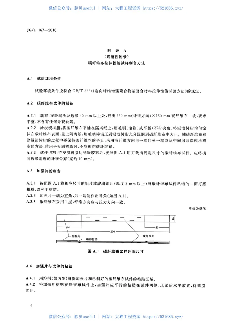 JGT167-2016结构加固修复用碳纤维片材 预览图