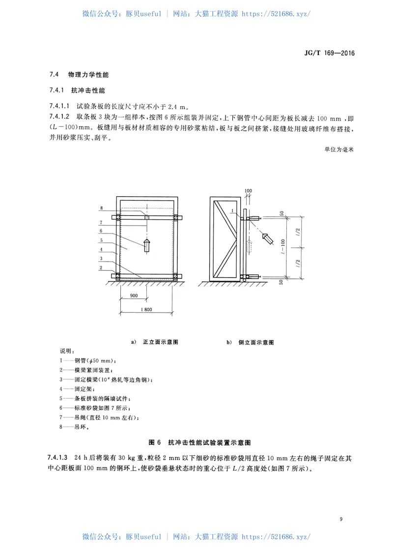 JGT169-2016建筑隔墙用轻质条板通用技术要求 预览图