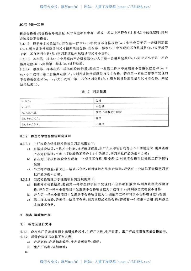 JGT169-2016建筑隔墙用轻质条板通用技术要求 预览图