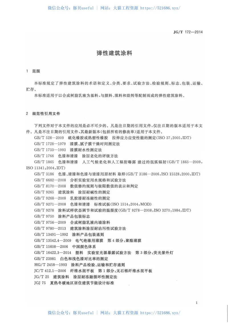JGT172-2014弹性建筑涂料 预览图