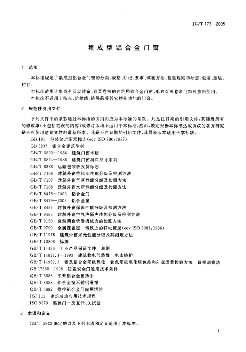JGT173-2005集成型铝合金门窗 预览图