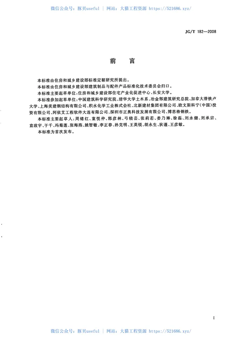 JGT182-2008住宅轻钢装配式构件 预览图