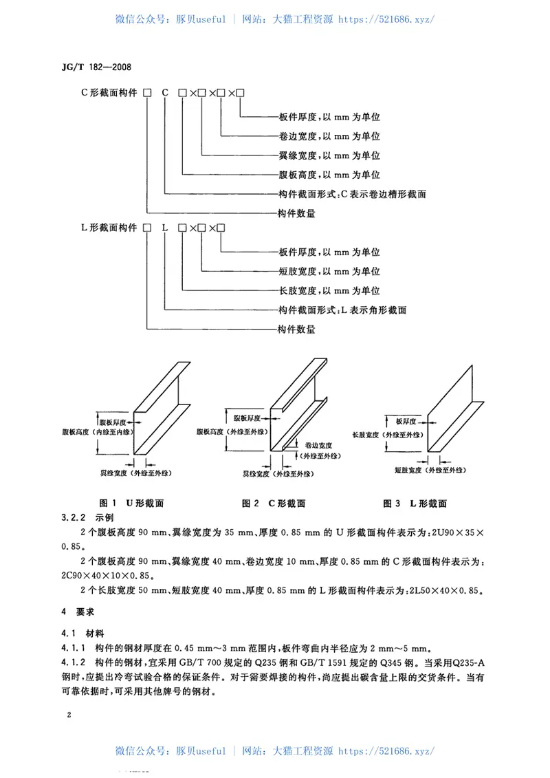 JGT182-2008住宅轻钢装配式构件 预览图