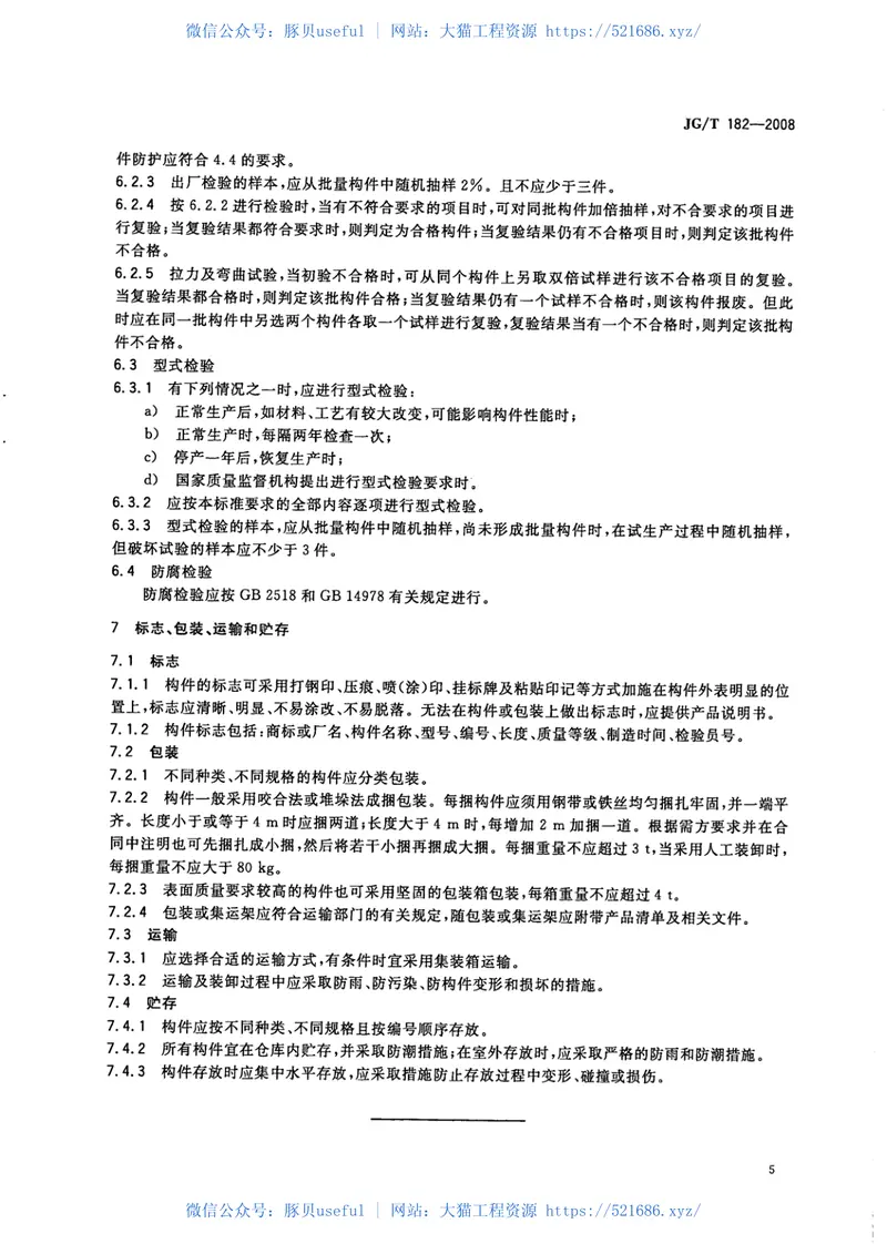 JGT182-2008住宅轻钢装配式构件 预览图