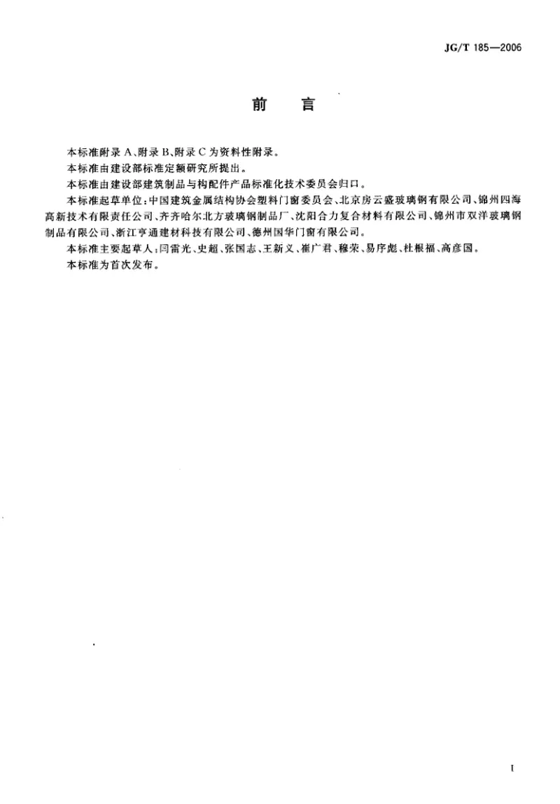 JGT185-2006玻璃纤维增强塑料(玻璃钢)门 预览图
