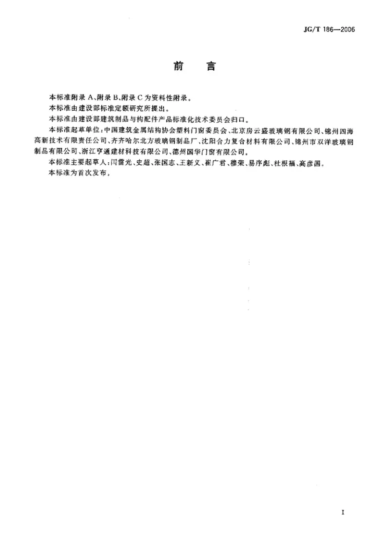 JGT186-2006玻璃纤维增强塑料(玻璃钢)窗 预览图