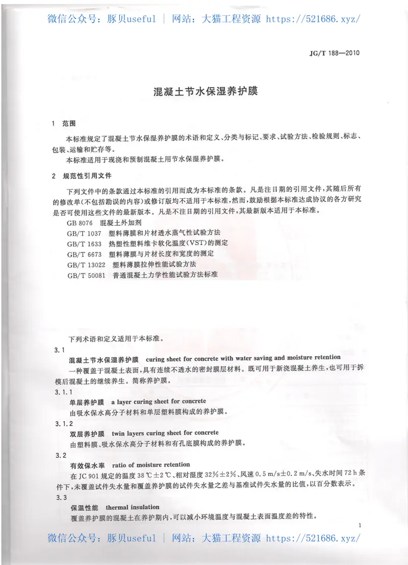 JGT188-2010混凝土节水保湿养护膜 预览图