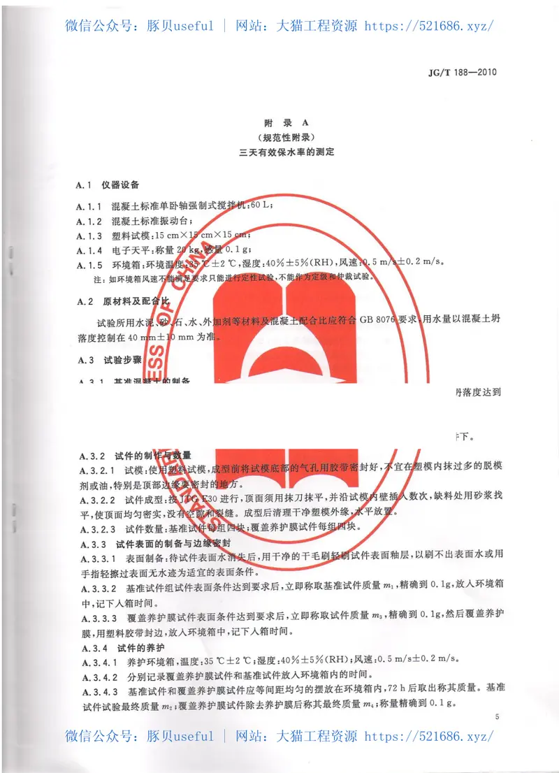 JGT188-2010混凝土节水保湿养护膜 预览图