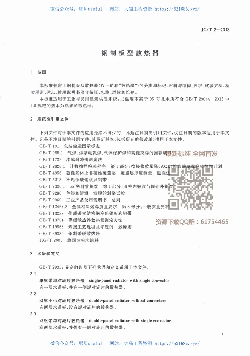 JGT2-2018钢制板型散热器 预览图