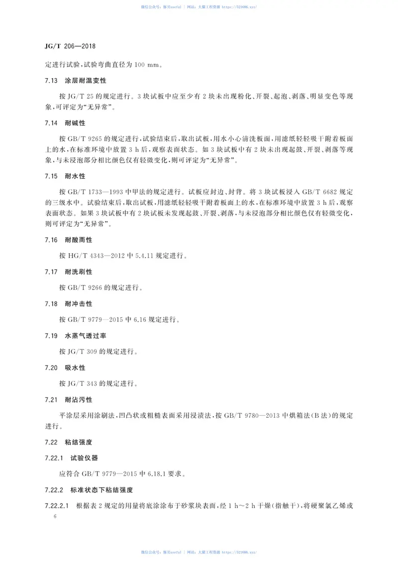 JGT206-2018外墙外保温用丙烯酸涂料 预览图