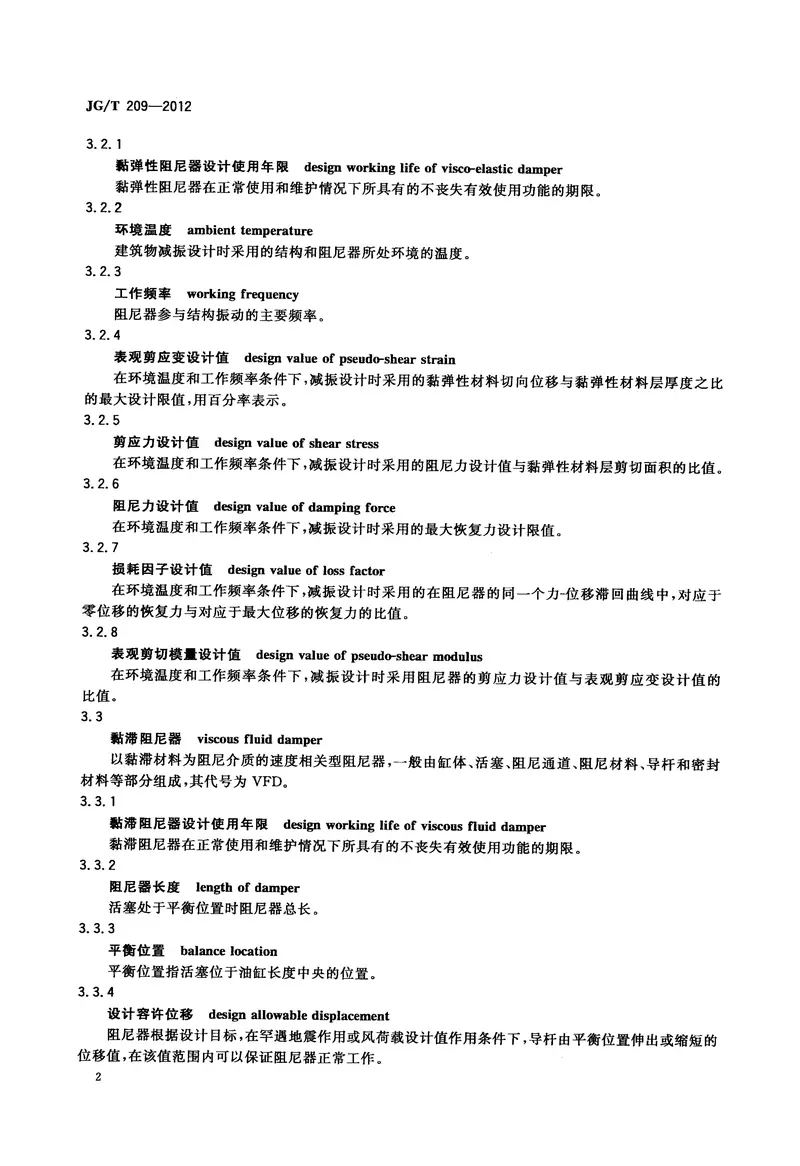 JGT209-2012建筑消能阻尼器 预览图
