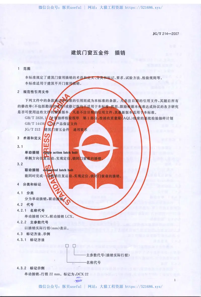 JGT214-2007建筑门窗五金件插销 预览图