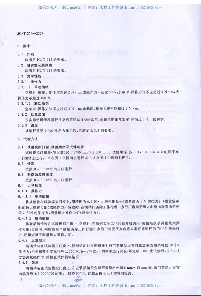 JGT214-2007建筑门窗五金件插销 预览图