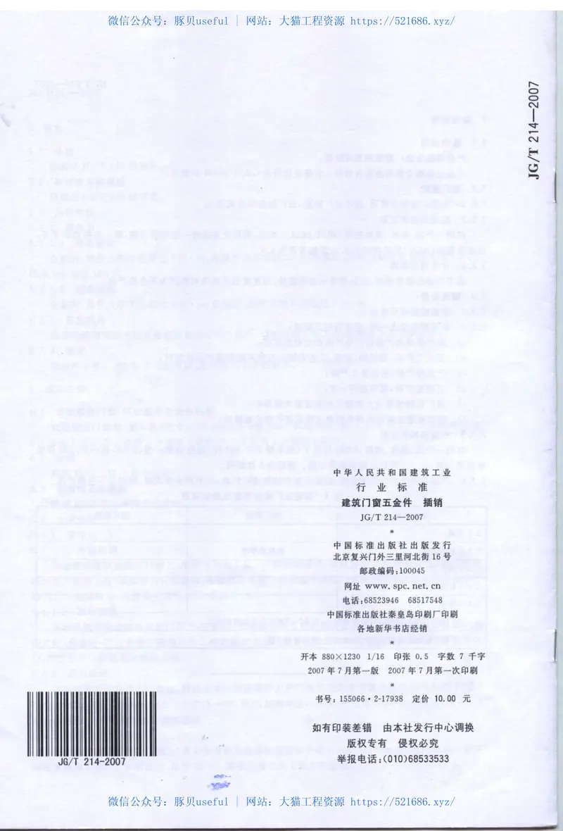 JGT214-2007建筑门窗五金件插销 预览图