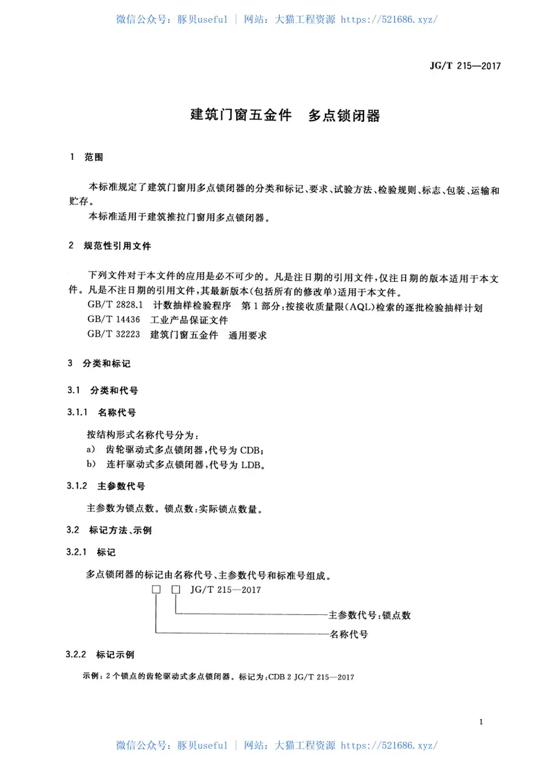JGT215-2017建筑门窗五金件多点锁闭器 预览图