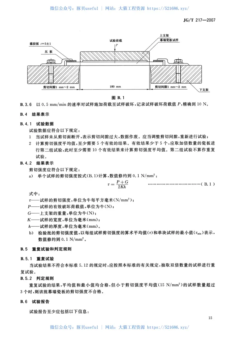 JGT217-2007建筑幕墙用瓷板 预览图