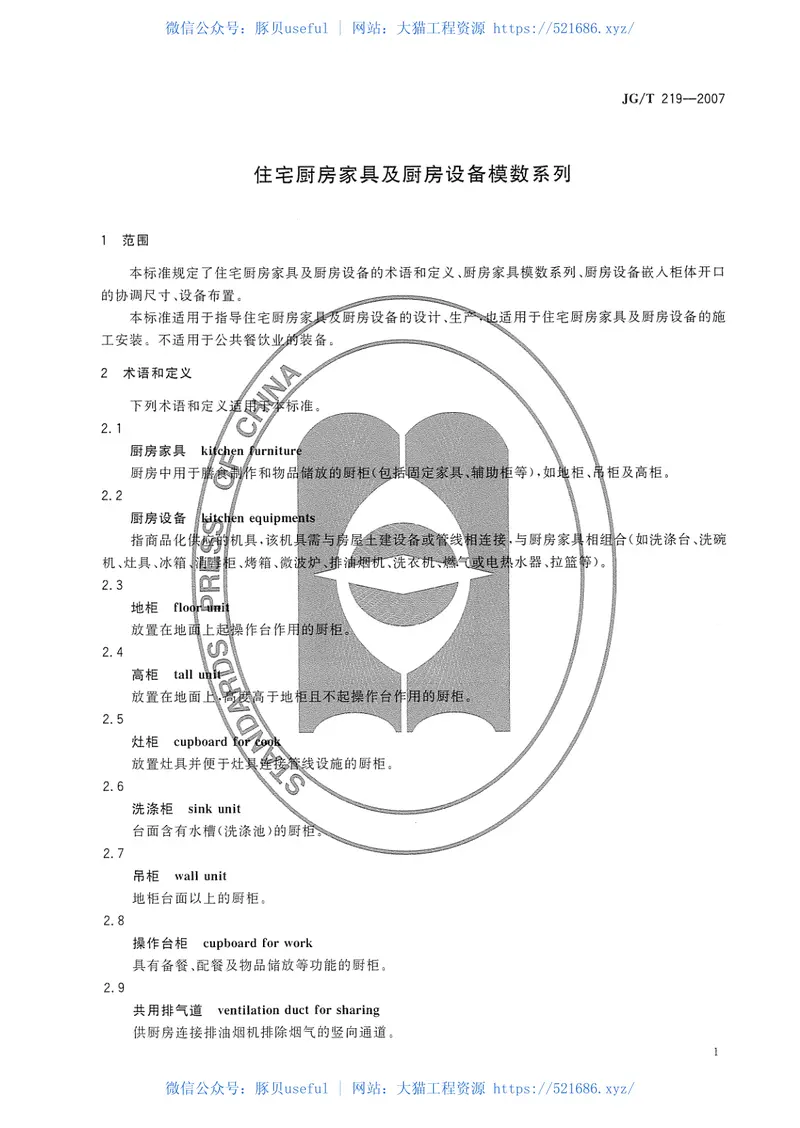 JGT219-2007住宅厨房家具及厨房设备模数系列 预览图