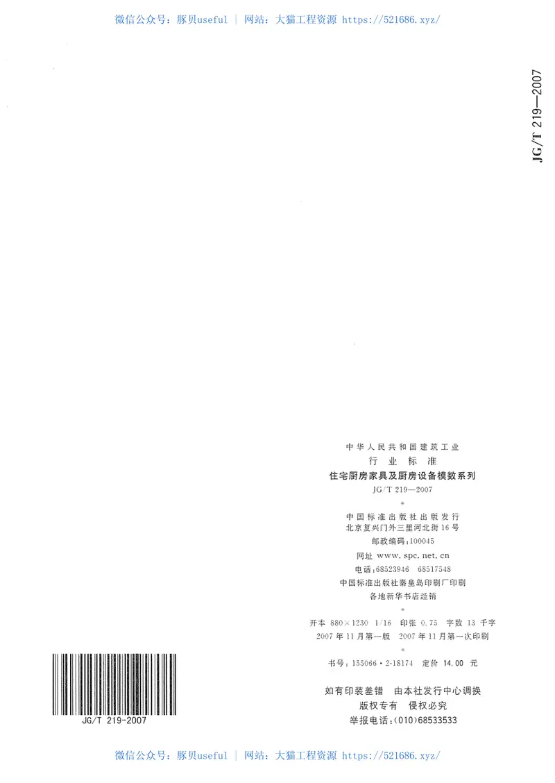 JGT219-2007住宅厨房家具及厨房设备模数系列 预览图