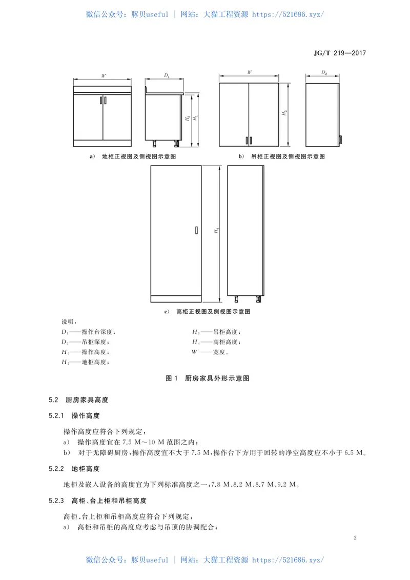JGT219-2017住宅厨房家具及厨房设备模数系列 预览图