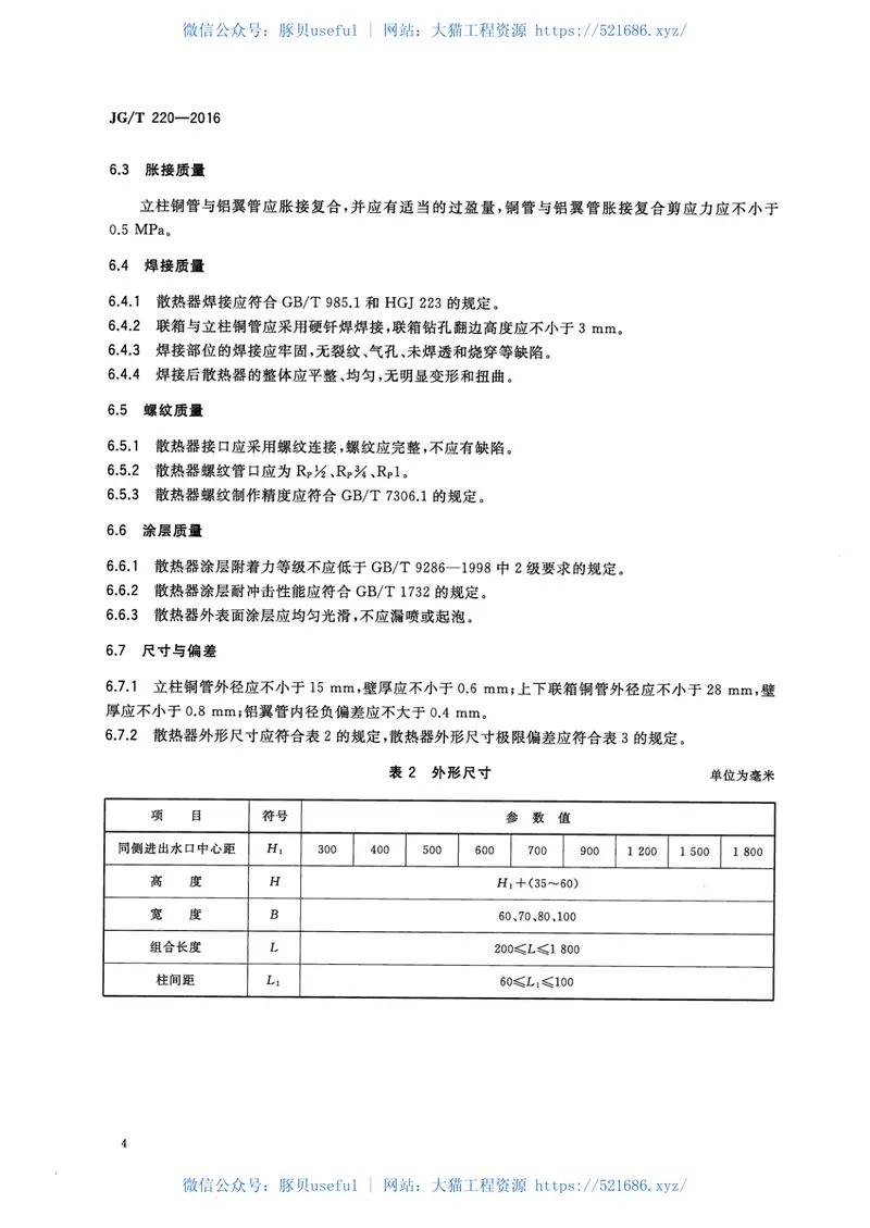 JGT220-2016铜铝复合柱翼型散热器 预览图
