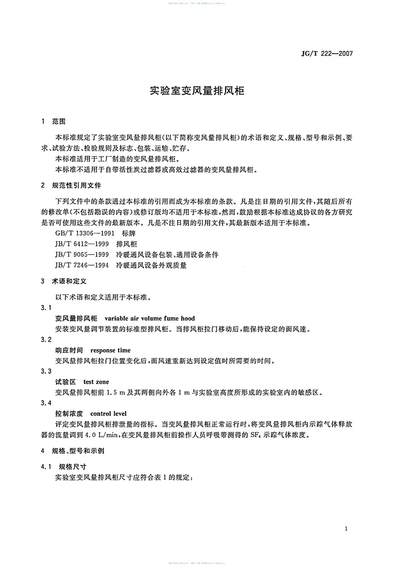 JGT222-2007实验室变风量排风柜 预览图