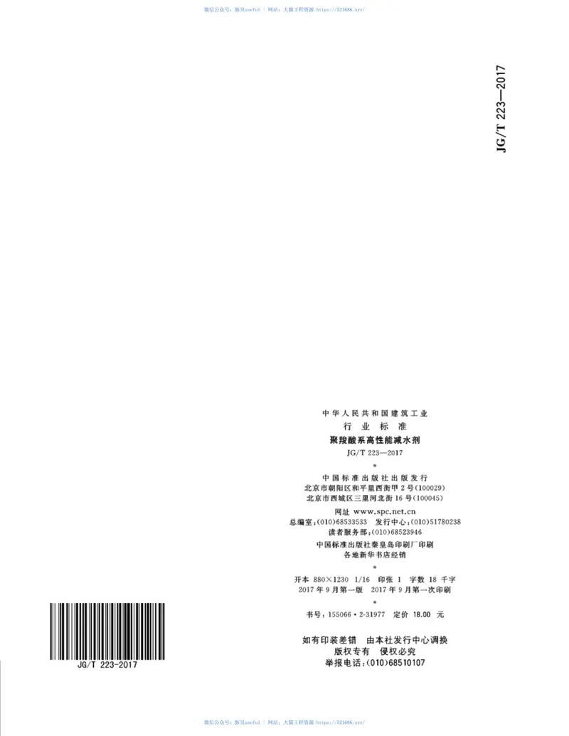 JGT223-2017聚羧酸系高性能减水剂 预览图