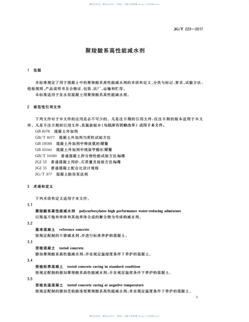 JGT223-2017聚羧酸系高性能减水剂 预览图