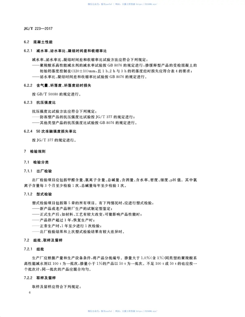 JGT223-2017聚羧酸系高性能减水剂 预览图