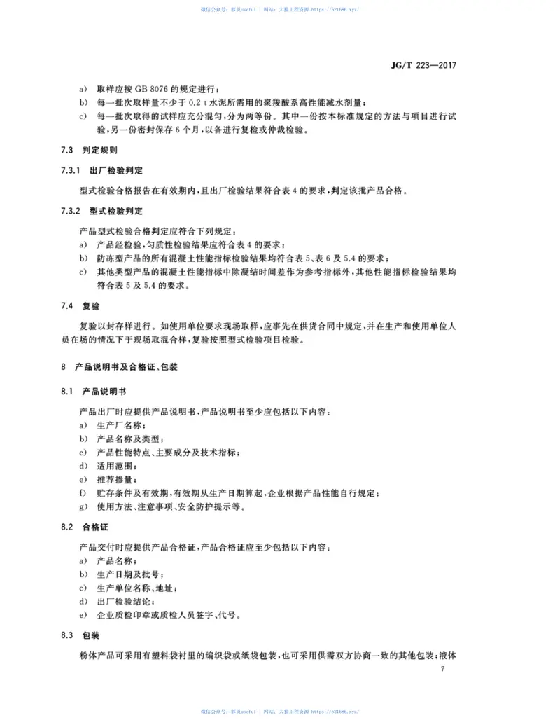 JGT223-2017聚羧酸系高性能减水剂 预览图