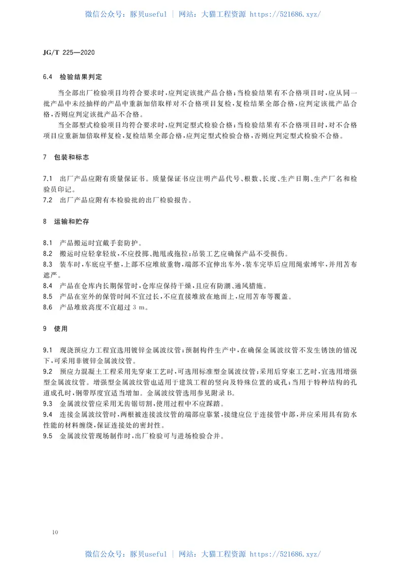 JGT225-2020预应力混凝土用金属波纹管 预览图