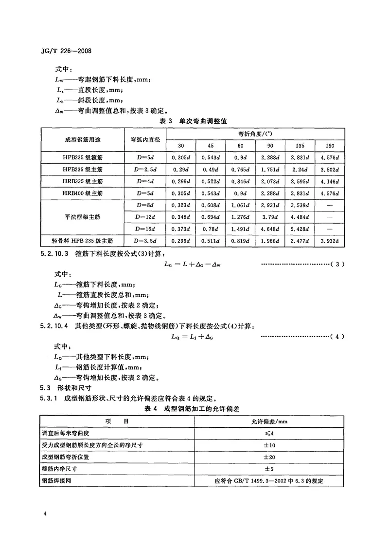 JGT226-2008混凝土结构用成型钢筋 预览图