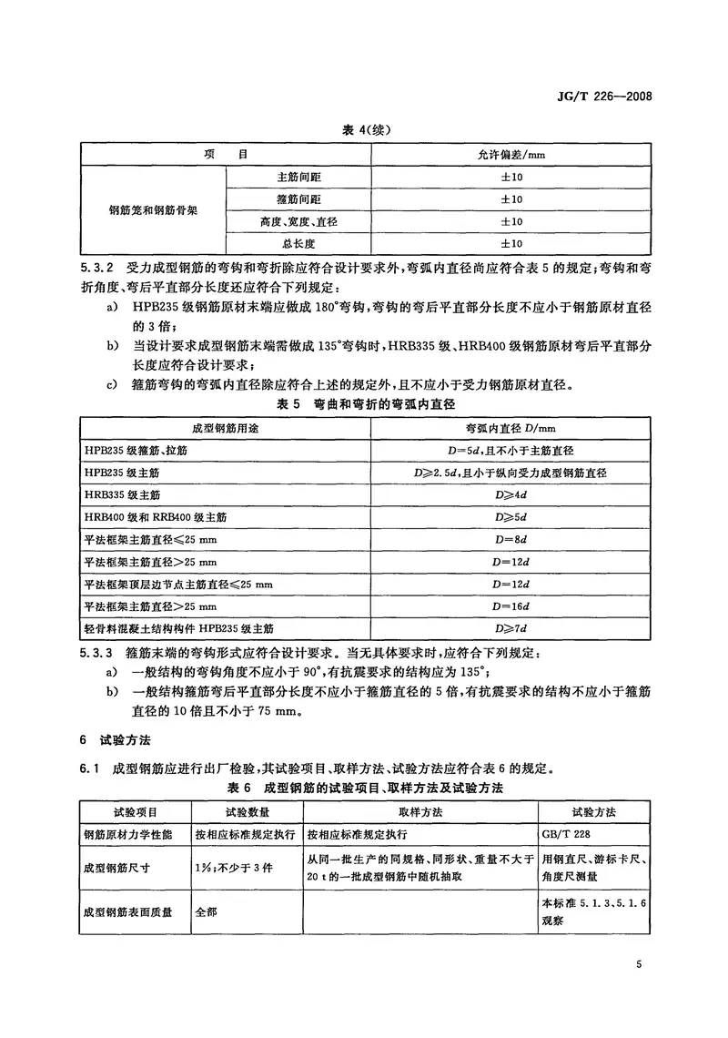 JGT226-2008混凝土结构用成型钢筋 预览图