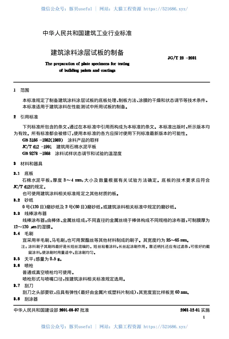 JGT23-2001建筑涂料涂层试板的制备 预览图