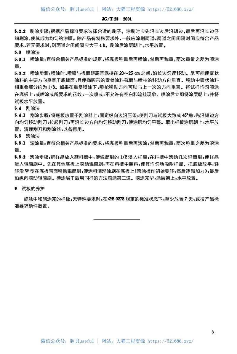 JGT23-2001建筑涂料涂层试板的制备 预览图