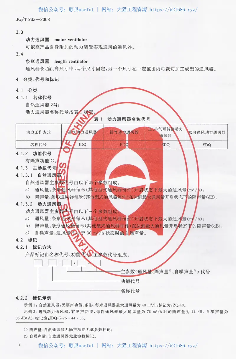 JGT233-2008建筑门窗用通风器 预览图