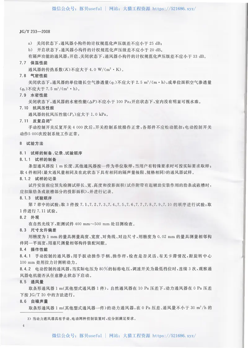 JGT233-2008建筑门窗用通风器 预览图