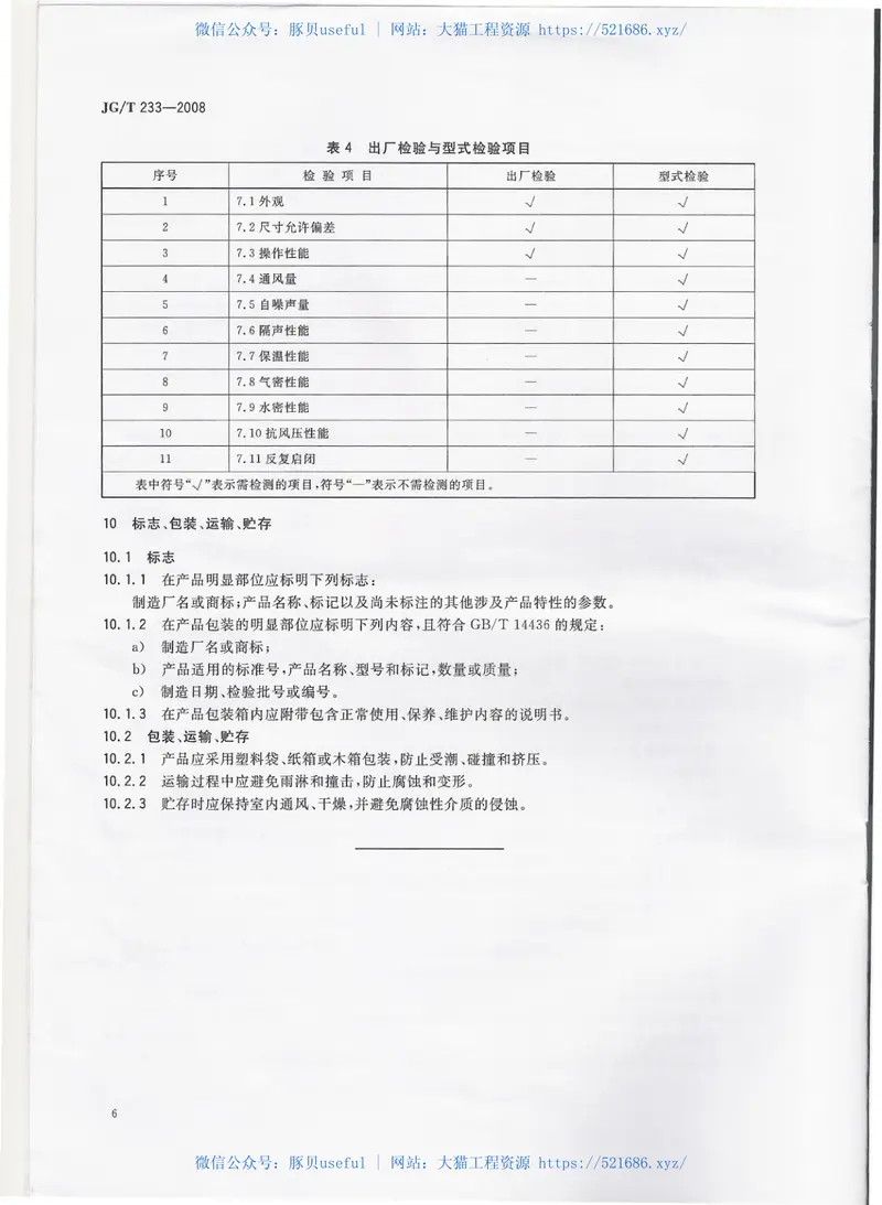 JGT233-2008建筑门窗用通风器 预览图