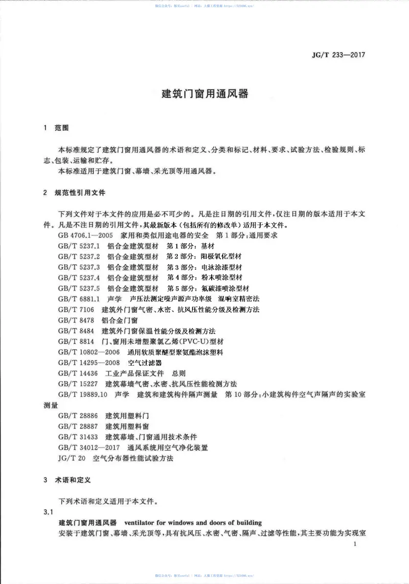 JGT233-2017建筑门窗用通风器 预览图