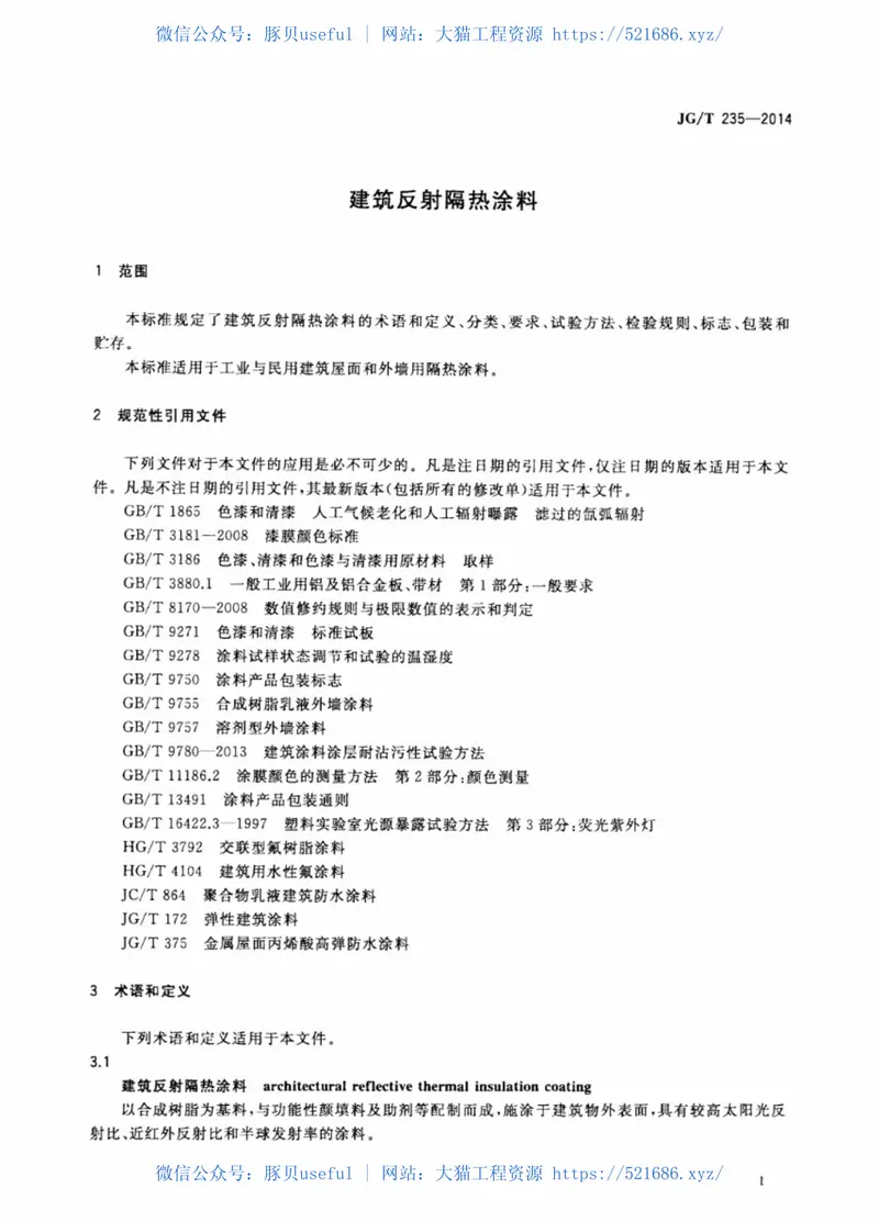 JGT235-2014建筑反射隔热涂料 预览图