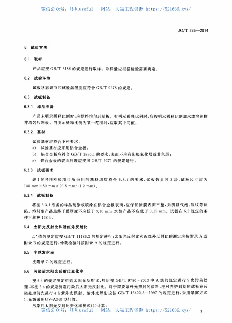 JGT235-2014建筑反射隔热涂料 预览图