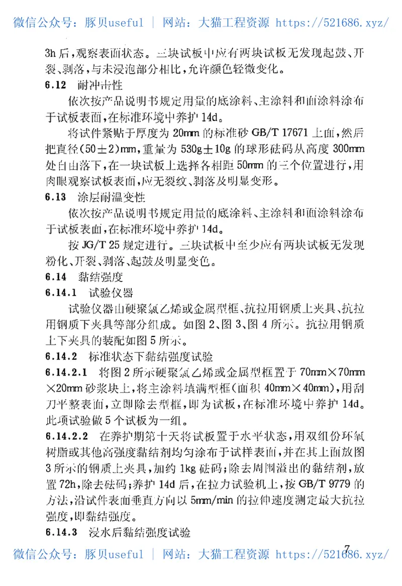 JGT24-2000合成树脂乳液砂壁状建筑涂料 预览图