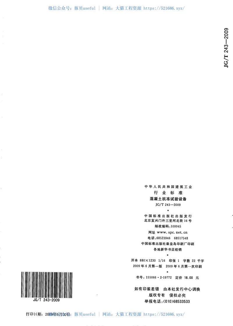 JGT243-2009混凝土抗冻试验设备 预览图