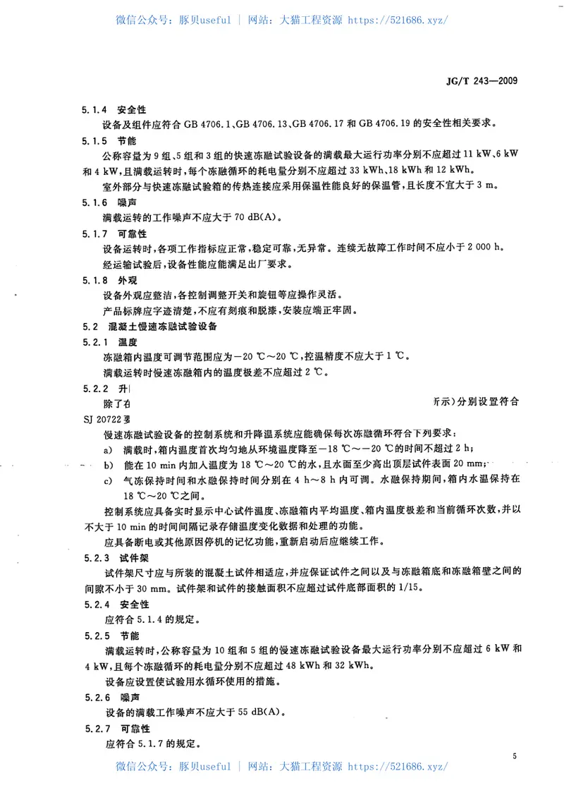 JGT243-2009混凝土抗冻试验设备 预览图