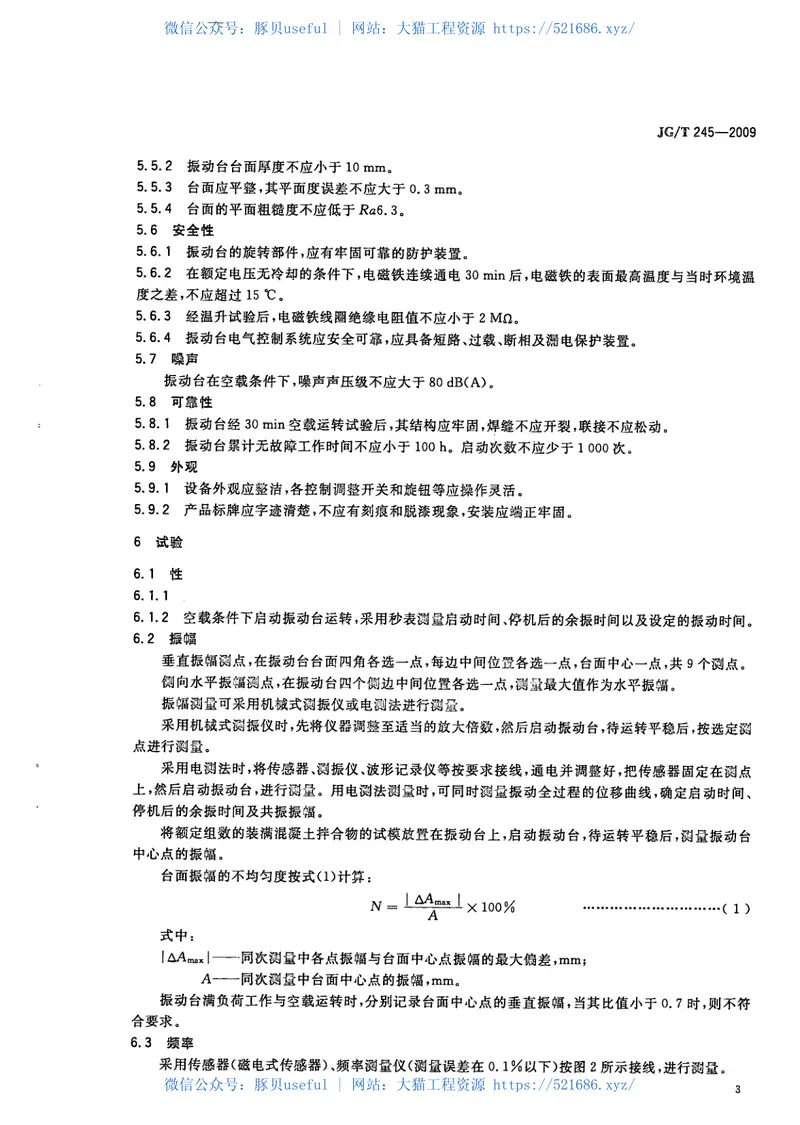 JGT245-2009混凝土试验用振动台 预览图